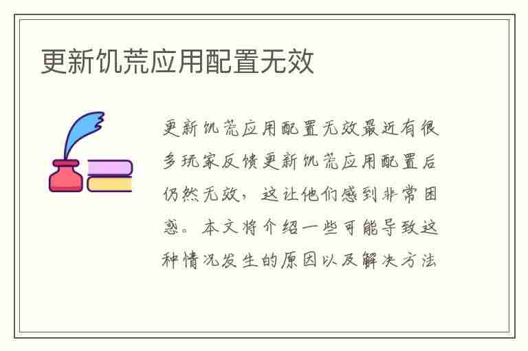 更新饥荒应用配置无效(更新饥荒应用配置无效怎么办)